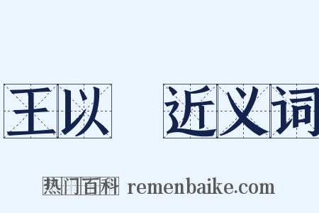 王以旂近义词是什么意思的图片